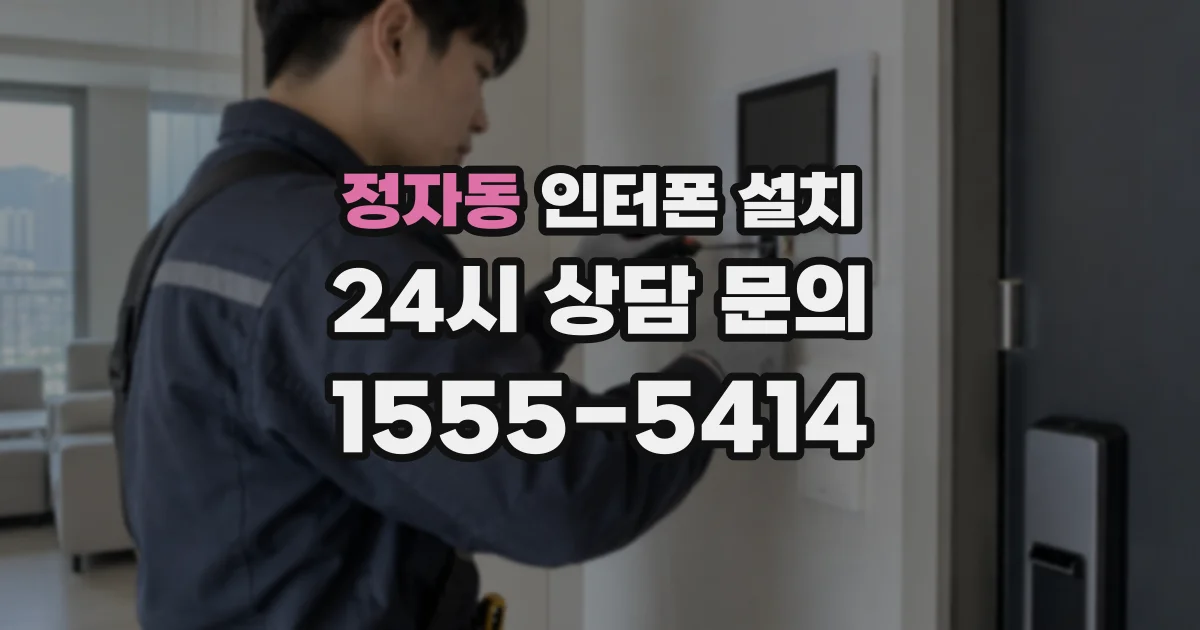 정자동 인터폰 설치