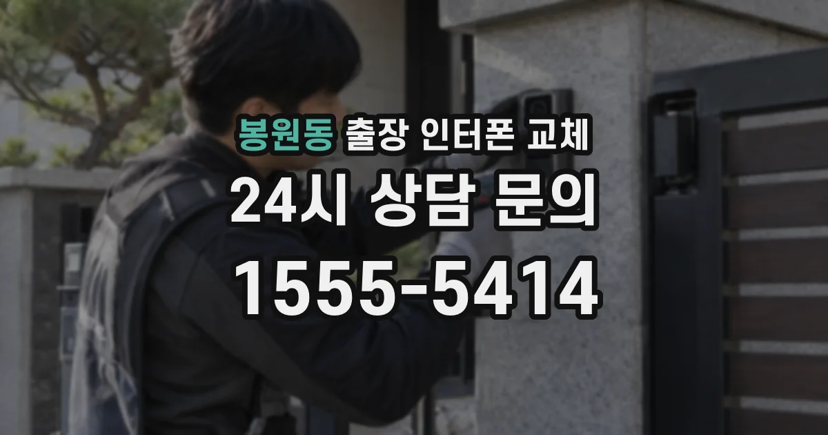 봉원동 출장 인터폰 교체