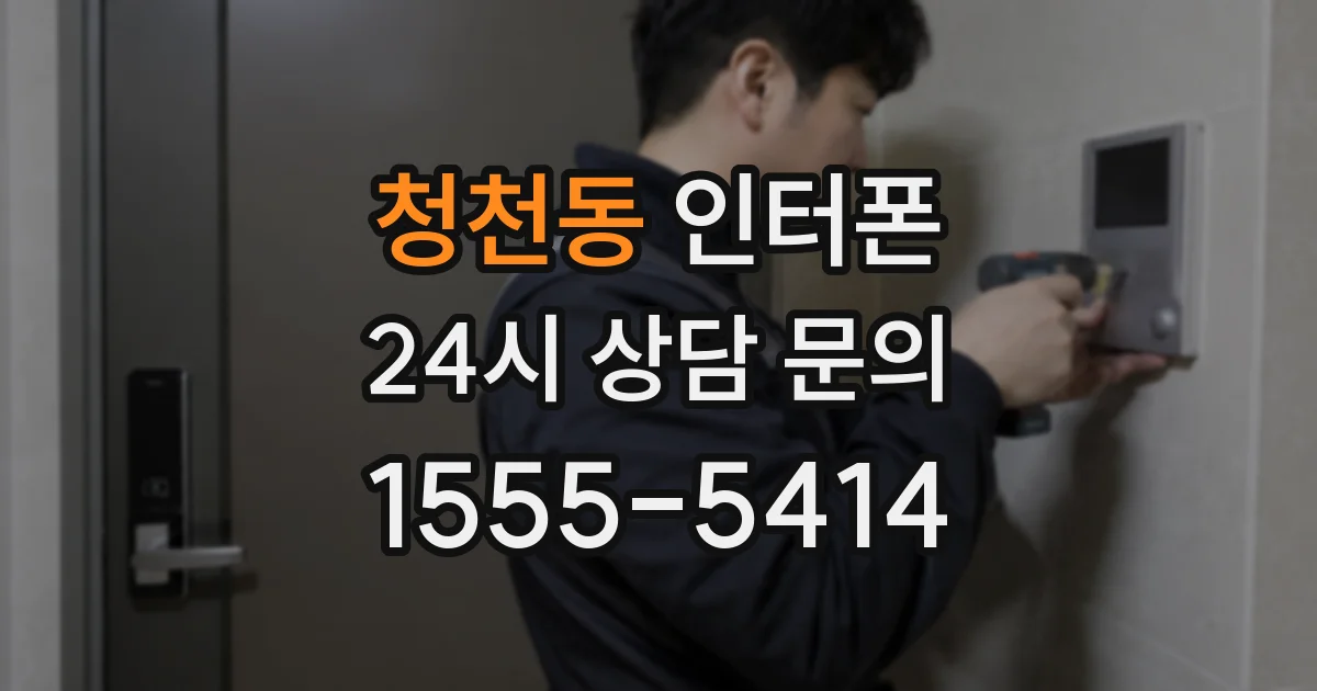 청천동 인터폰