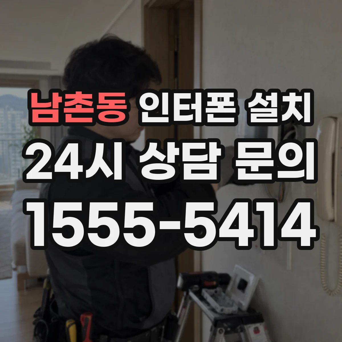 남촌동 인터폰 설치