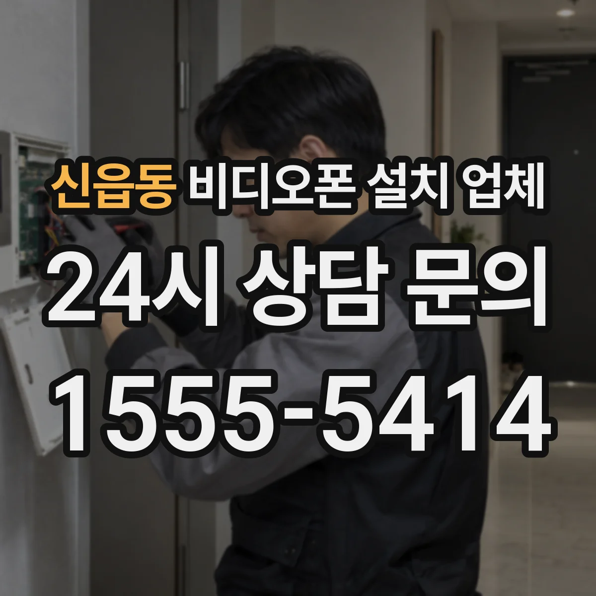 신읍동 비디오폰 설치 업체
