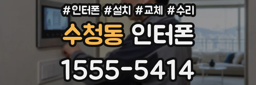 수청동 인터폰