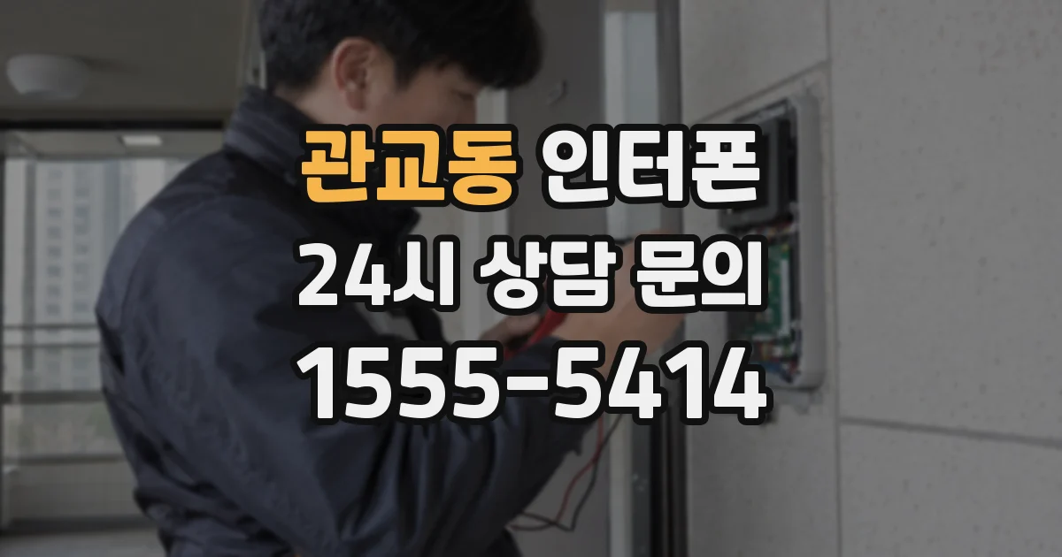 관교동 인터폰