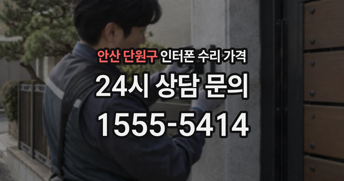 안산 단원구 인터폰 수리 가격