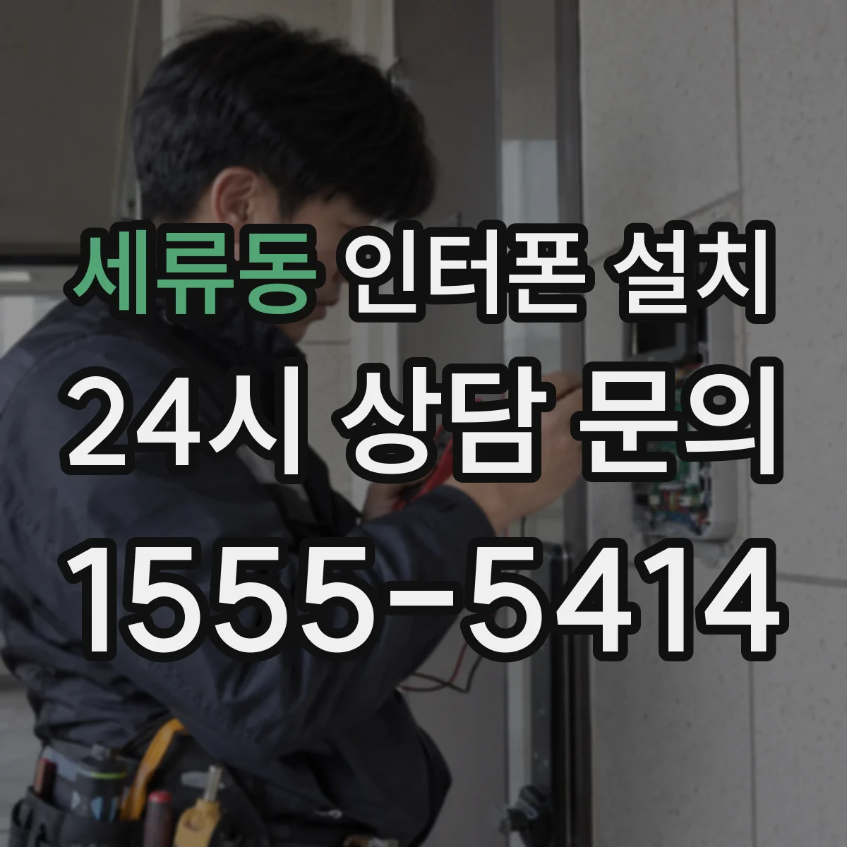 세류동 인터폰 설치