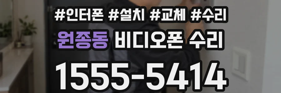 원종동 비디오폰 수리