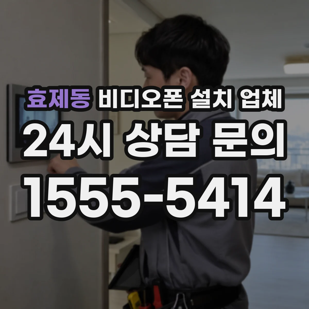 효제동 비디오폰 설치 업체