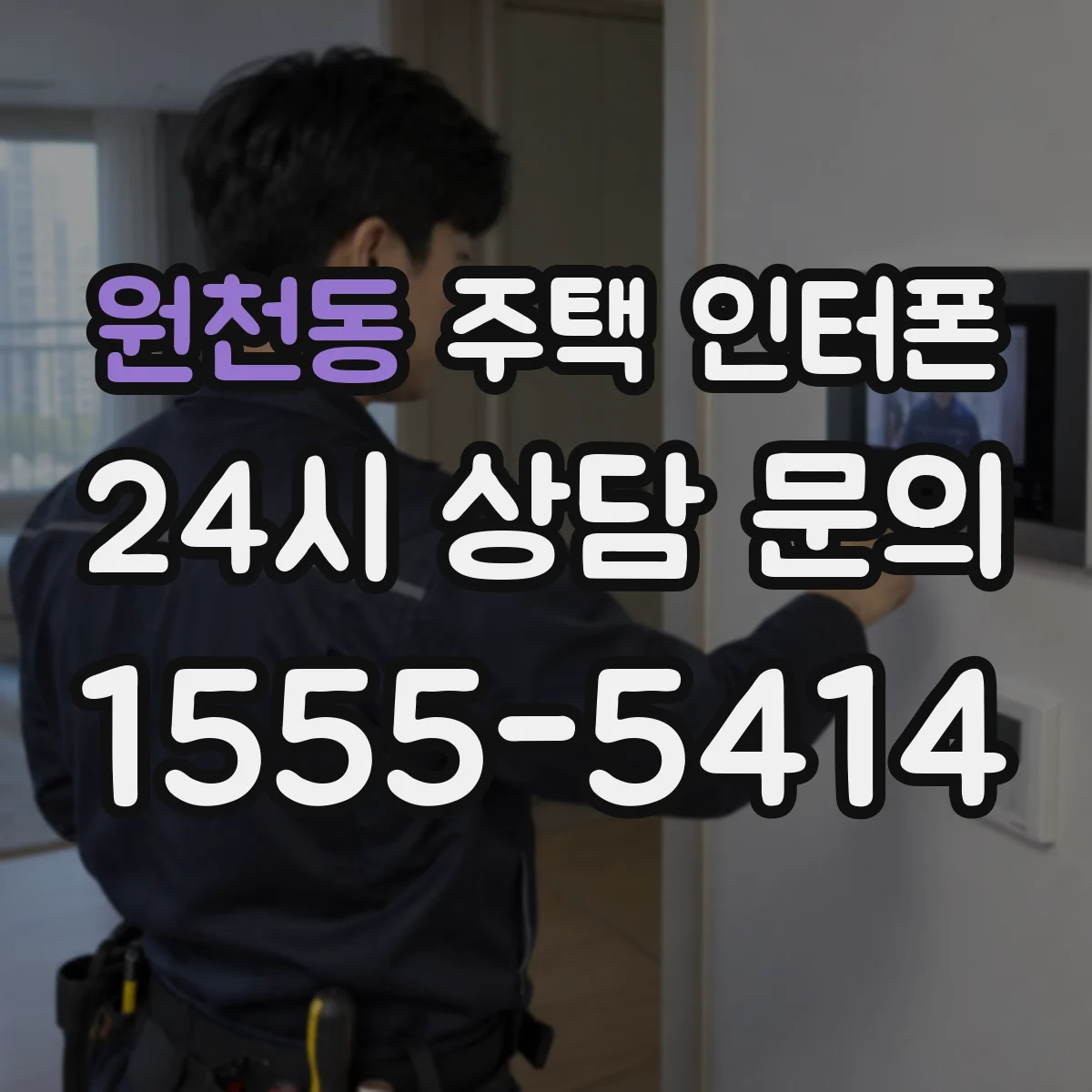 원천동 주택 인터폰