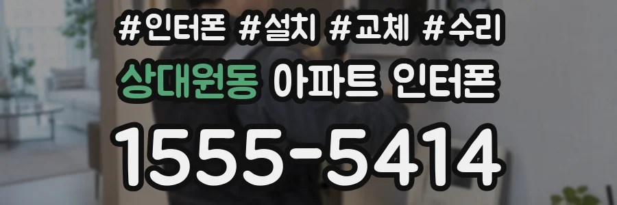 상대원동 아파트 인터폰