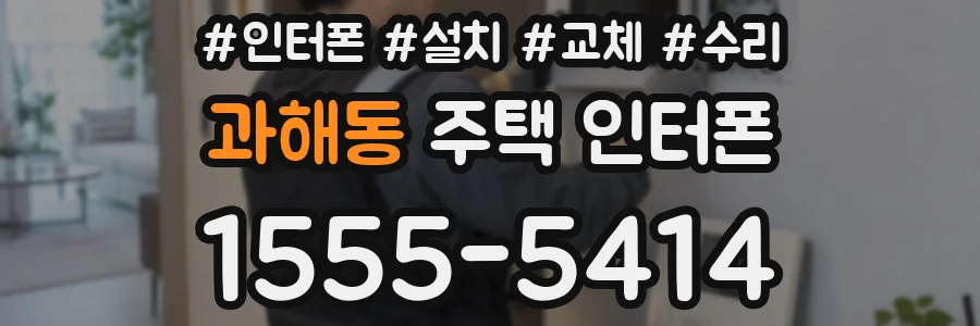 과해동 주택 인터폰