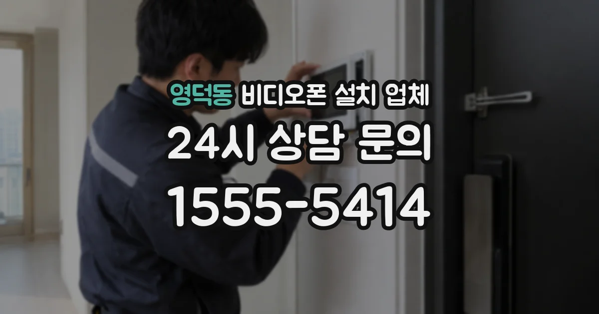 영덕동 비디오폰 설치 업체