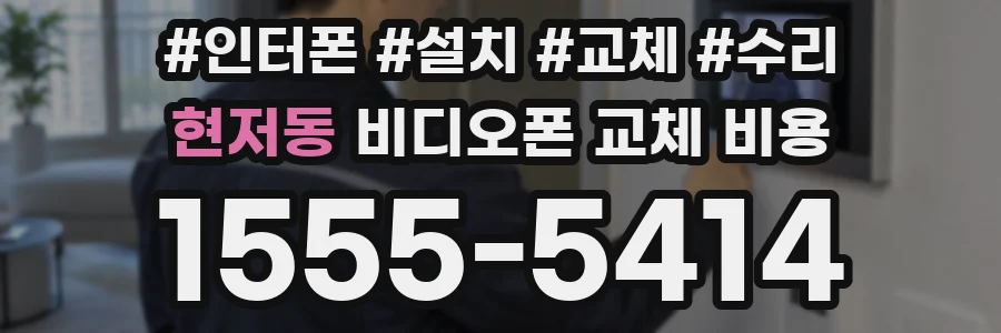 현저동 비디오폰 교체 비용