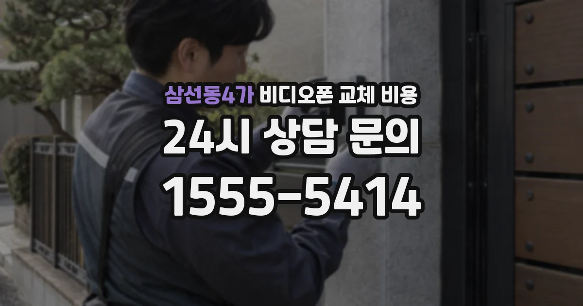 삼선동4가 비디오폰 교체 비용