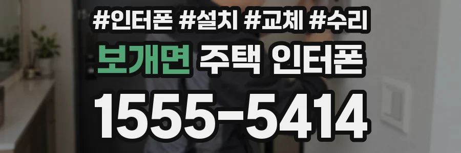 보개면 주택 인터폰
