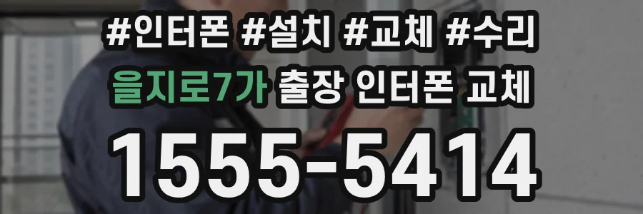 을지로7가 출장 인터폰 교체