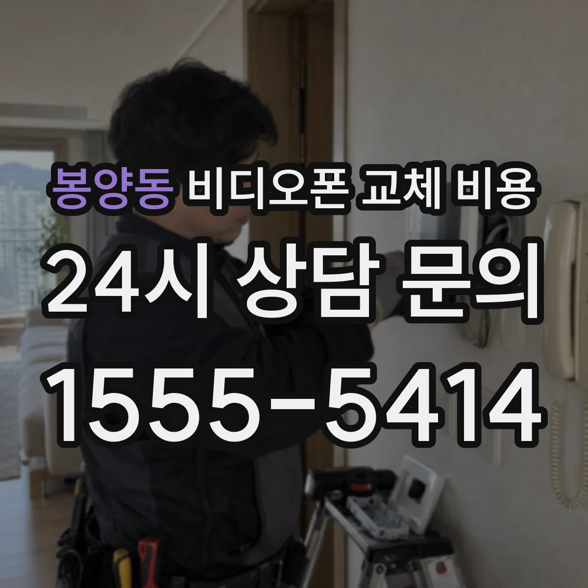 봉양동 비디오폰 교체 비용