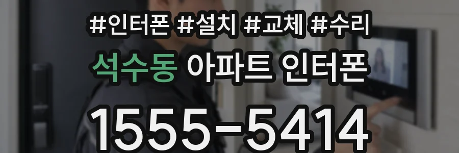 석수동 아파트 인터폰