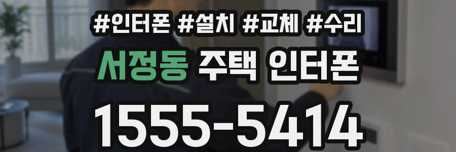 서정동 주택 인터폰