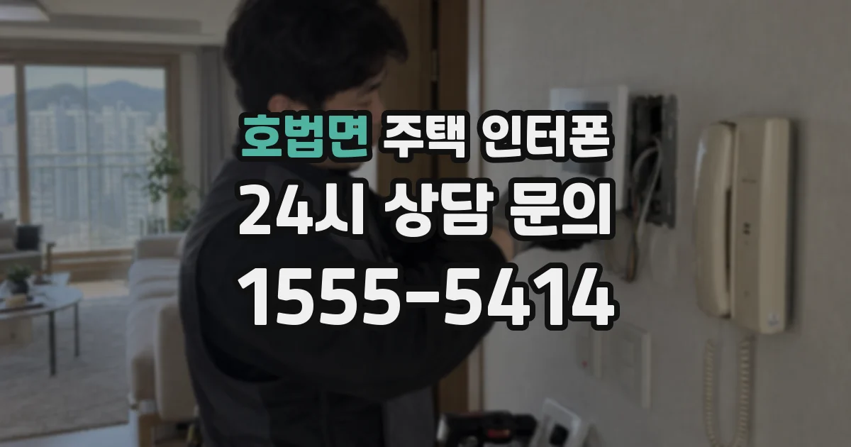 호법면 주택 인터폰