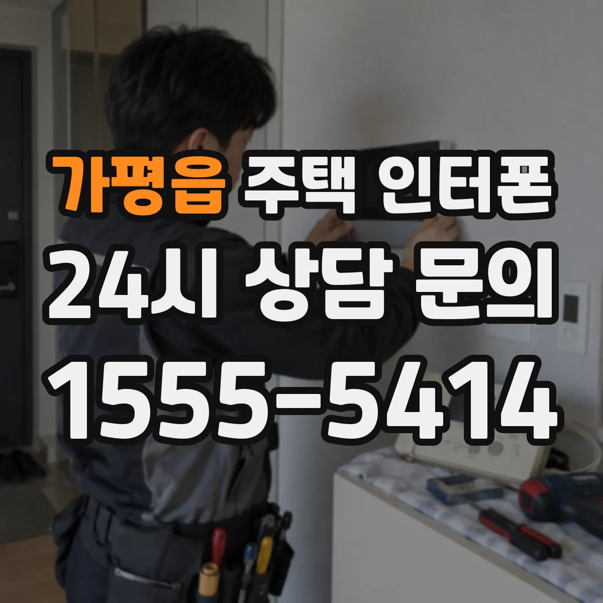 가평읍 주택 인터폰