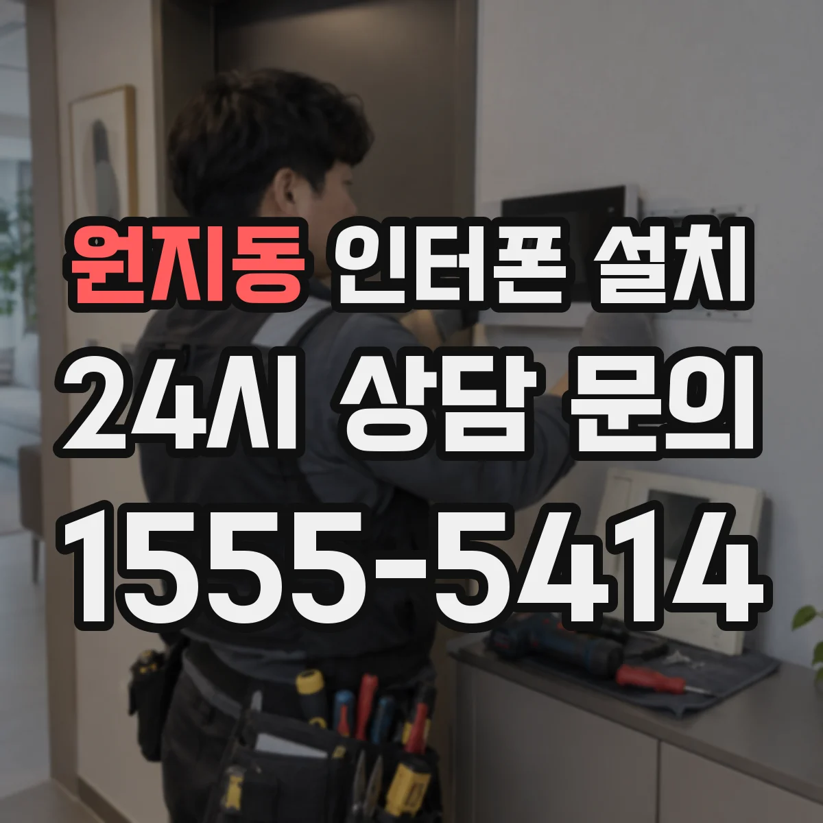 원지동 인터폰 설치