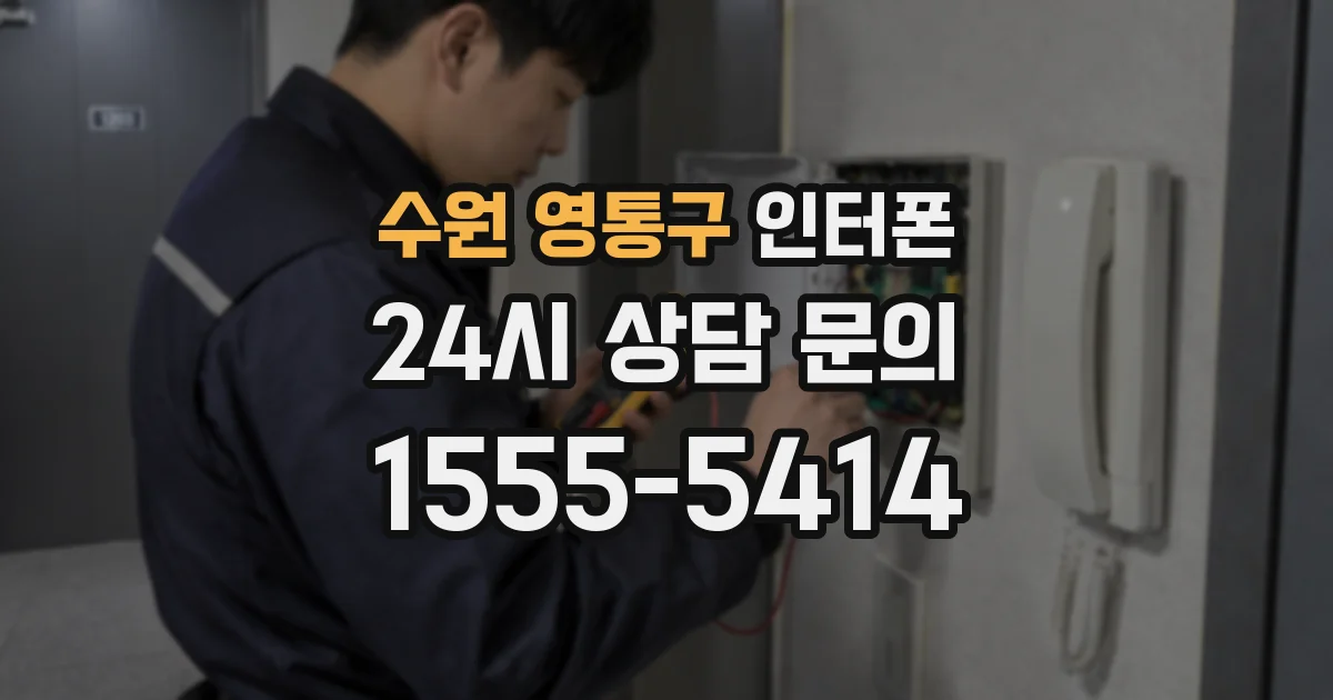 수원 영통구 인터폰