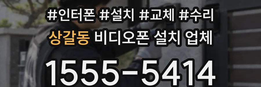 상갈동 비디오폰 설치 업체