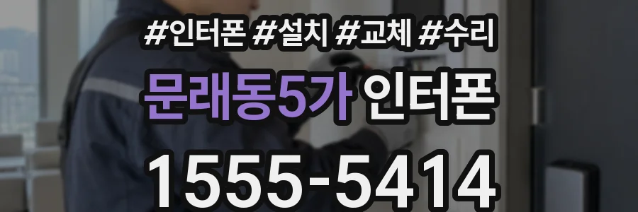 문래동5가 인터폰