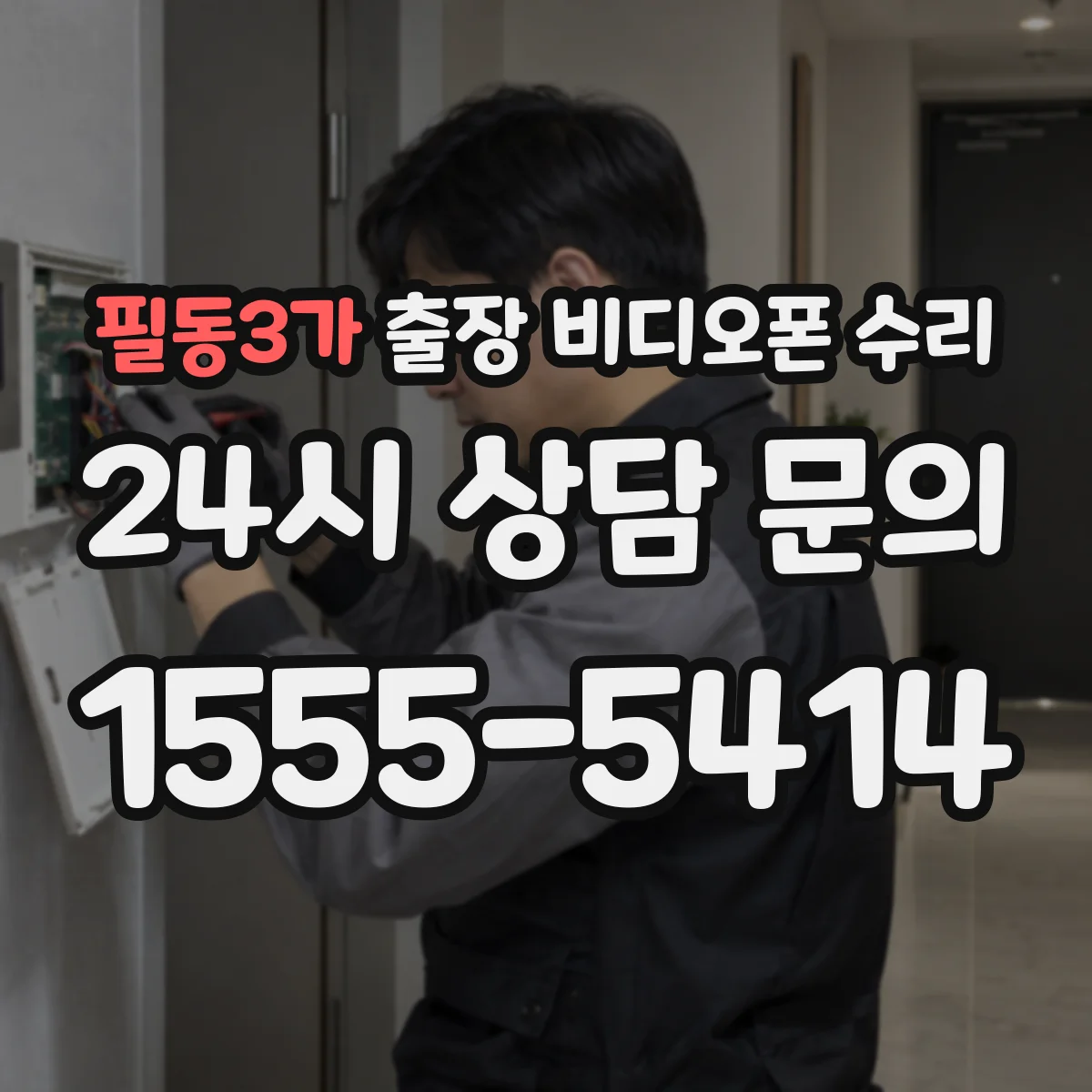 필동3가 출장 비디오폰 수리