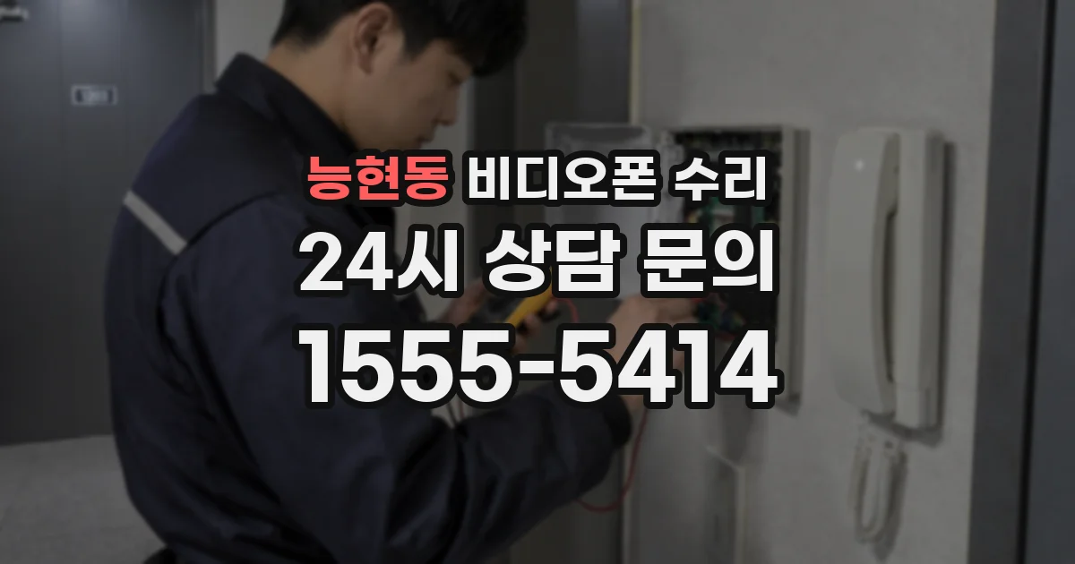 능현동 비디오폰 수리