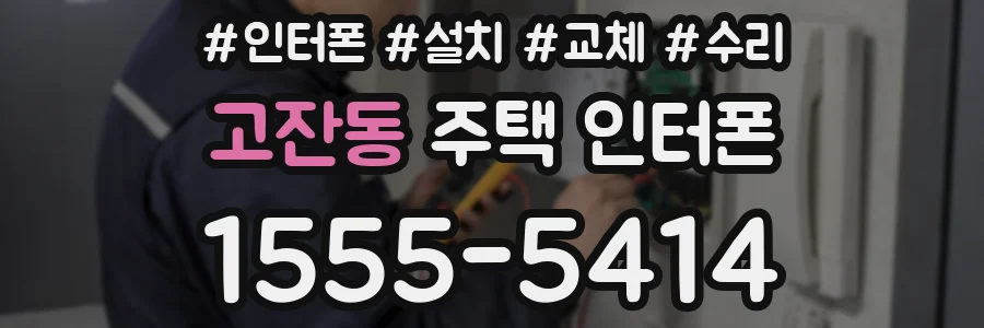 고잔동 주택 인터폰