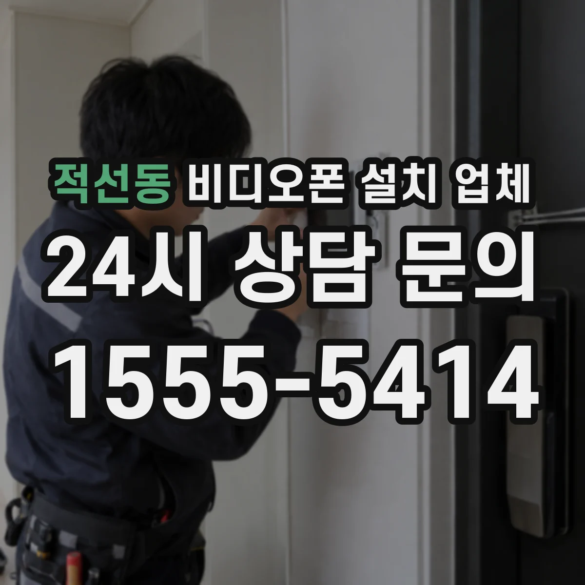 적선동 비디오폰 설치 업체