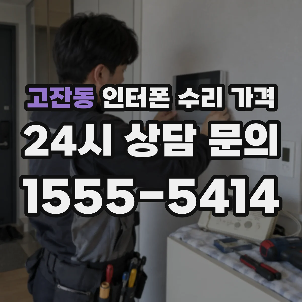 고잔동 인터폰 수리 가격