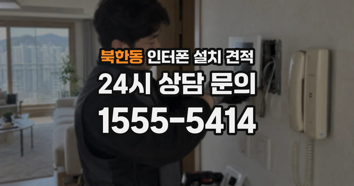 북한동 인터폰 설치 견적