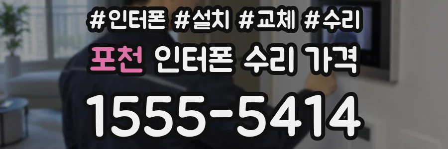 포천 인터폰 수리 가격