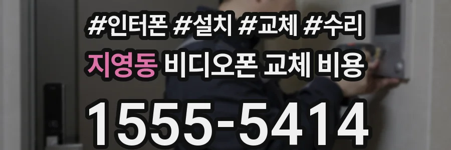 지영동 비디오폰 교체 비용