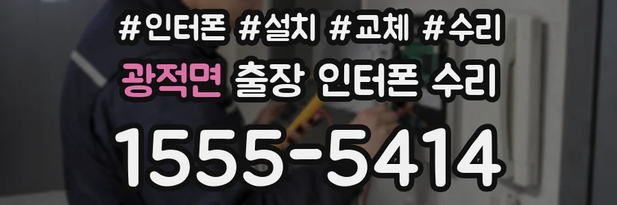 광적면 출장 인터폰 수리