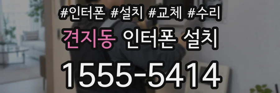 견지동 인터폰 설치