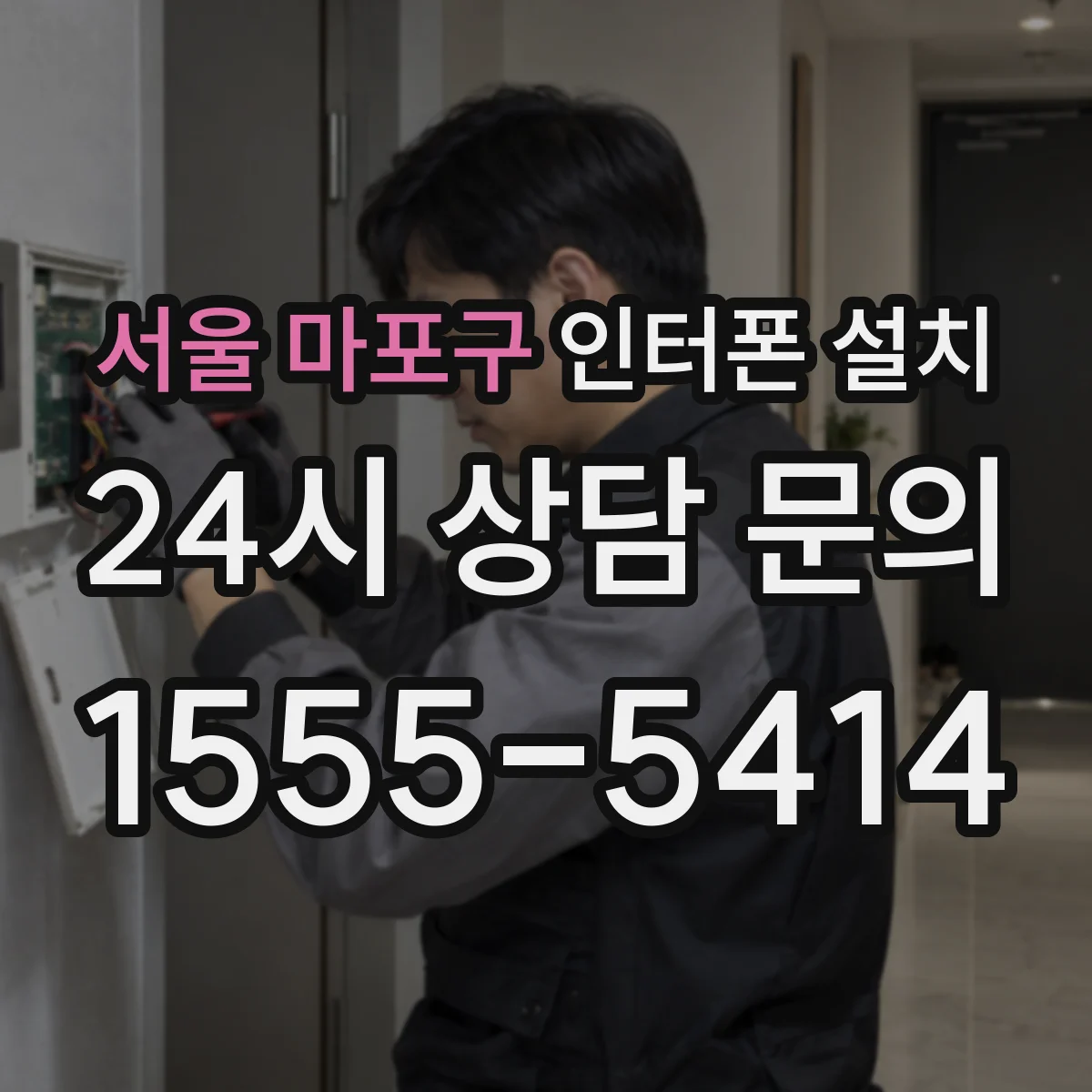 서울 마포구 인터폰 설치