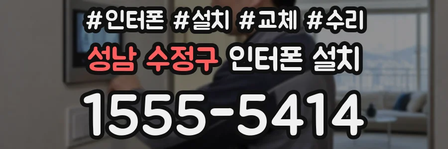 성남 수정구 인터폰 설치