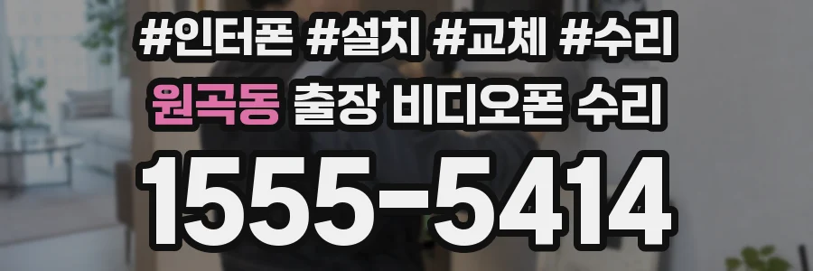 원곡동 출장 비디오폰 수리
