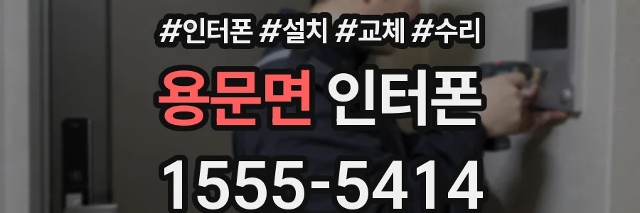 용문면 인터폰