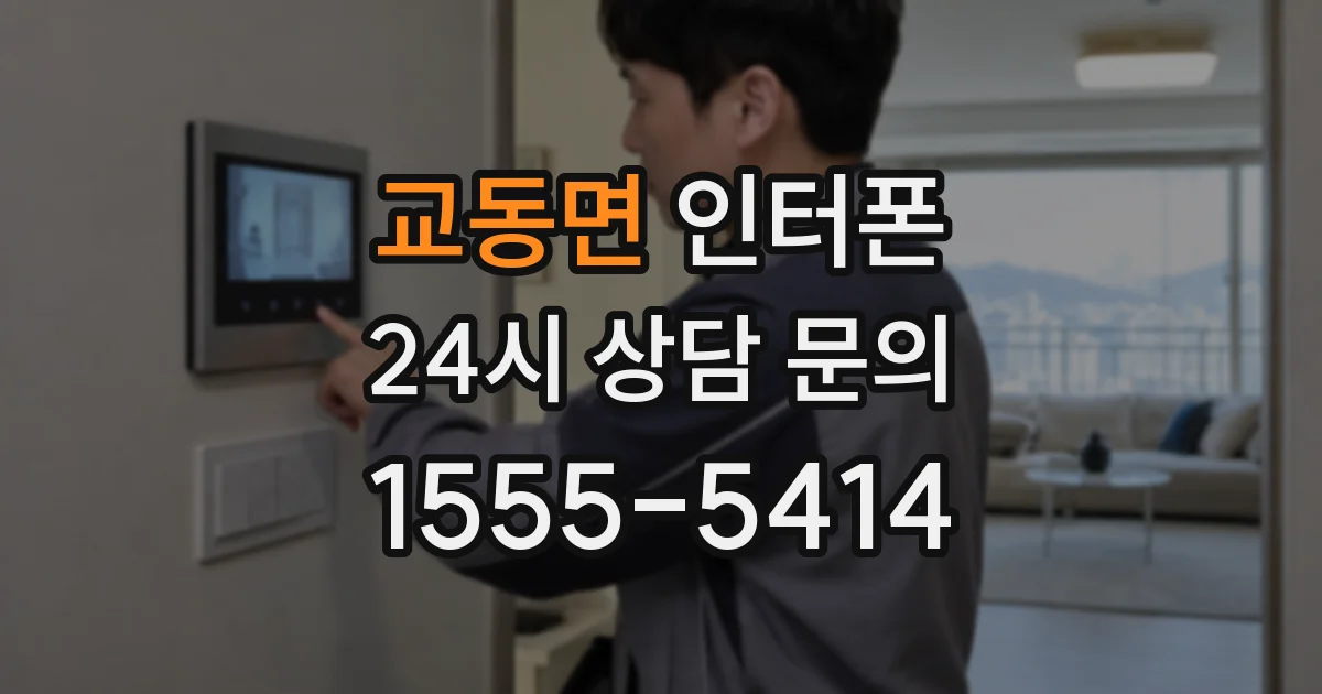 교동면 인터폰