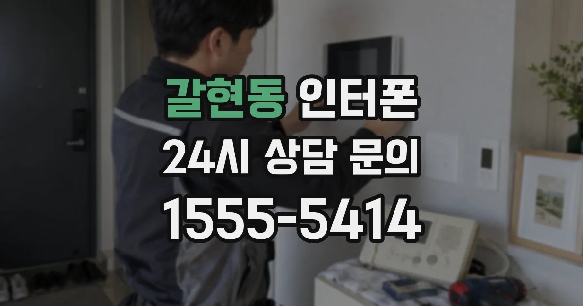 갈현동 인터폰