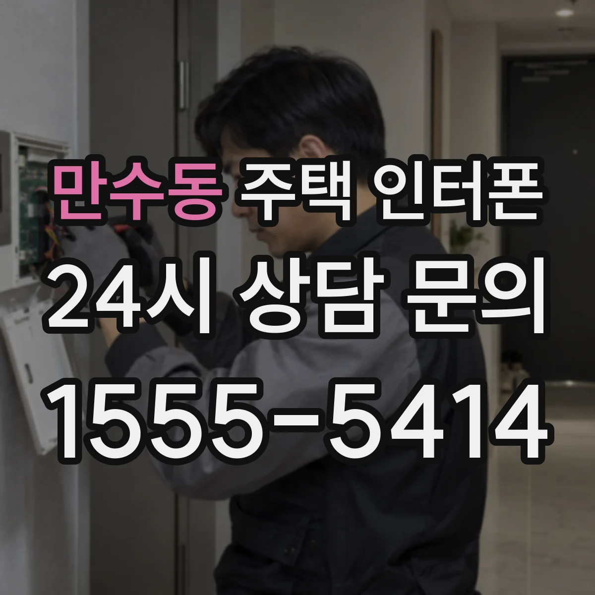 만수동 주택 인터폰