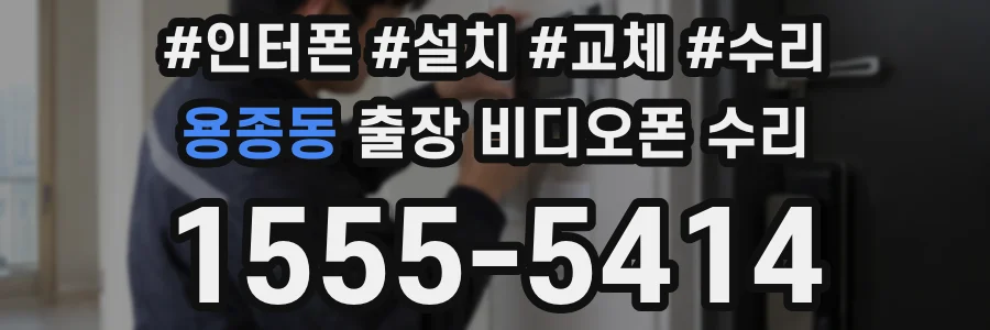 용종동 출장 비디오폰 수리