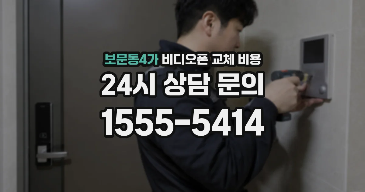 보문동4가 비디오폰 교체 비용