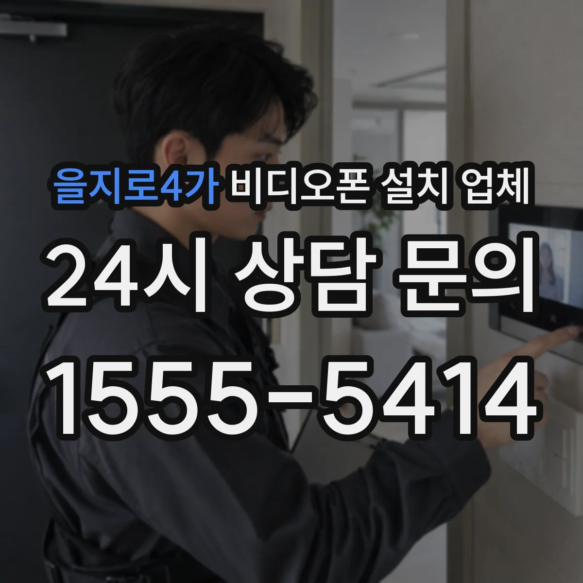 을지로4가 비디오폰 설치 업체