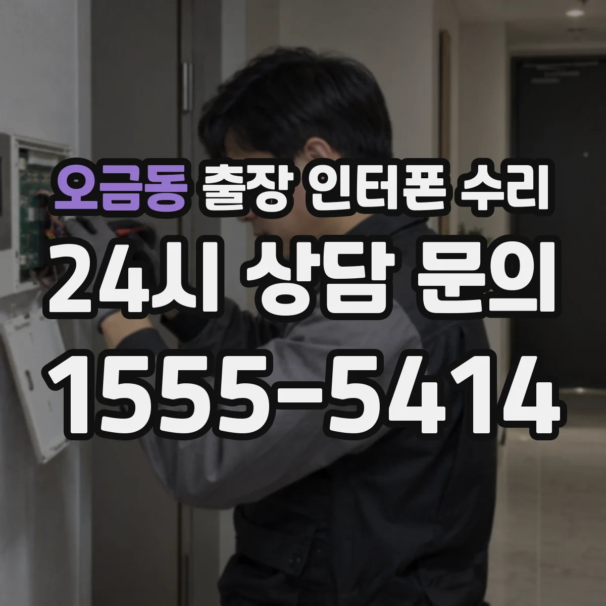 오금동 출장 인터폰 수리