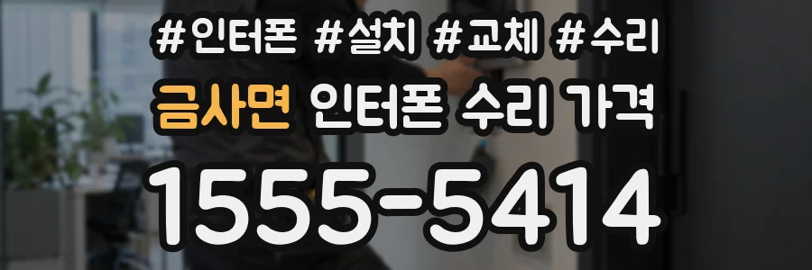 금사면 인터폰 수리 가격